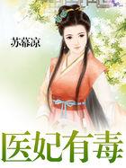 医妃有毒战神王爷求放过免费阅读