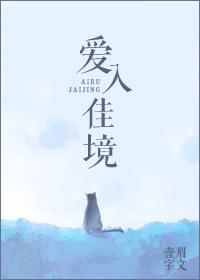 爱入佳境txt书包网