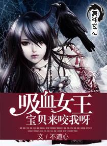 绝世吸血女王不道心男主是什么身份