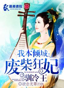我本倾城废柴狂妃驯冷王大结局
