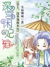 深宫弃妃皇上别过来百