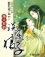 屠夫家的俏娘子