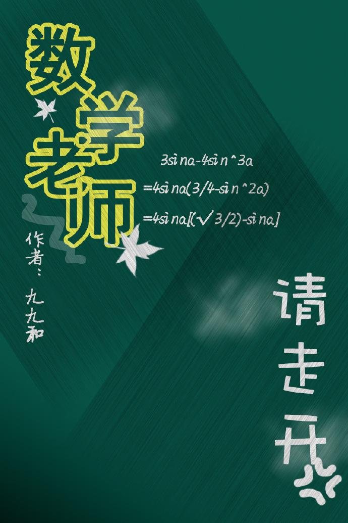 数学老师的