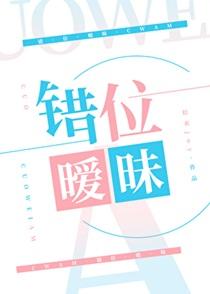 错位暧昧拾欢joy百度