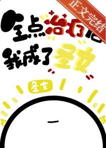 全点治疗的我成了圣女190