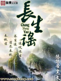 长生谣百度