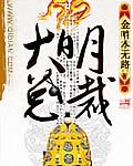 男主角叫大明的