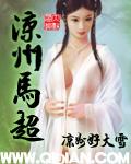 凉州马超台词