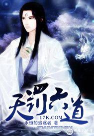 六道天罚魏巡抚