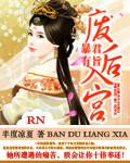 暴君有旨废后入宫全文阅读