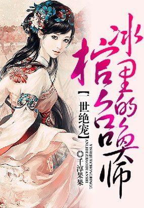 一世绝宠冰棺里的召唤师 免费阅读