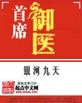首席御医在线全文免费阅读
