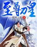 至尊刀霸