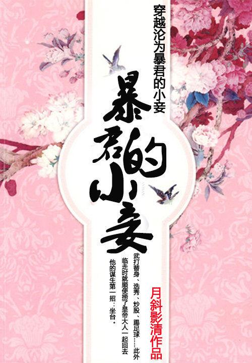 穿越沦为暴君的小妾有声书