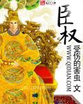 臣权TXT