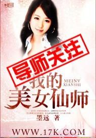 我的美女仙师 墨远