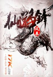 仙道争锋 有声