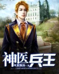 神医兵王免费阅读