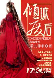 倾城废后免费
