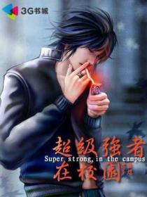 超级强者在校园土豆和我牛肉