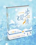 爱情一步一步