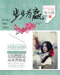 步步为赢什么意思啊
