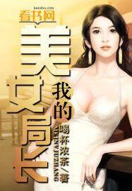 我的美女局长葛菲结局