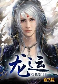 二十四山龙运吉凶