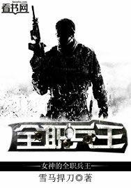 女神的全职兵王TXT最新章节列表