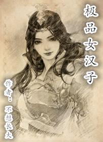 极品女汉子视频在线观看