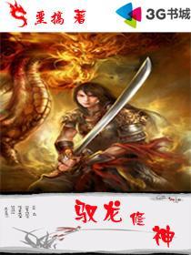 驭龙txt