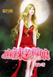 麻辣老板娘女主