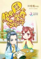 腹黑魔尊太放肆
