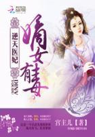 逆天医妃嫡女有毒全文阅读