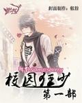 校园狂少完整版