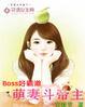 boss萌妻不乖免费