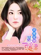 首席定制 盛宠小萌妻
