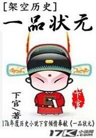一品当朝状元及第