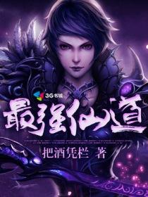 最强仙道功法