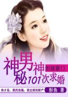 1001拒婚大牌男神