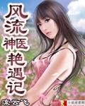 风流神医艳遇记120章