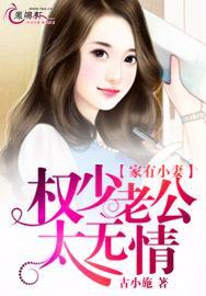 家有小妻权少老公太无情 古小施