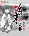 隋朝大业年间民役简表