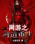 网游之重生剑神无删减