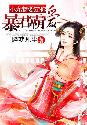 暴君甜宠小娇包