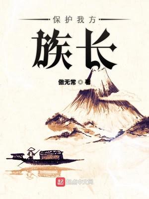 保护我方族长百度百科女主