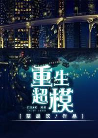 重生超模莫晨欢免费阅读