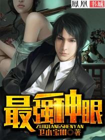 最强神眼全文免费阅读