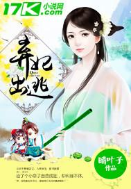 弃妃出逃王爷不和离