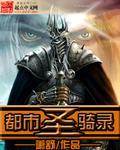 都市圣骑异闻录百度百科